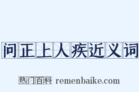 问正上人疾近义词是什么意思的图片